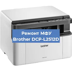 Замена лазера на МФУ Brother DCP-L2512D в Краснодаре